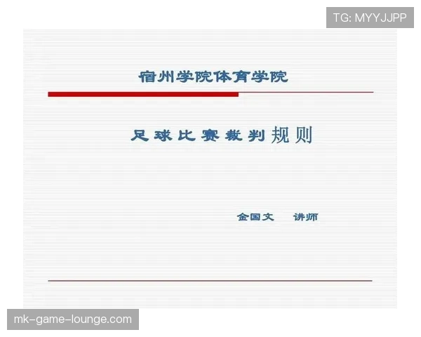 体育道德在足球规则中的体现及其对裁判判罚的重要影响